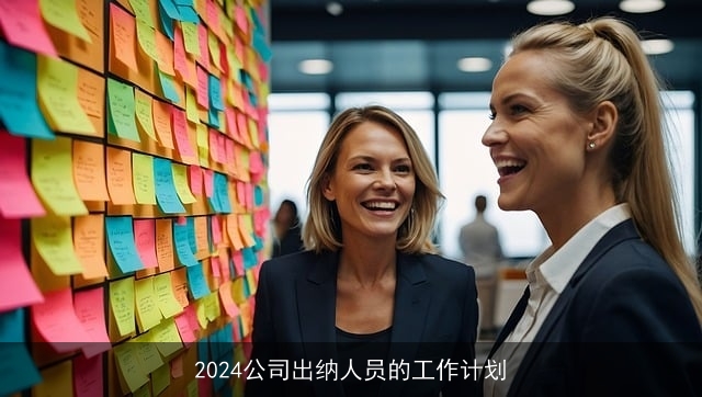 2024公司出纳人员的工作计划