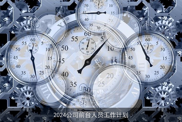 2024公司前台人员工作计划