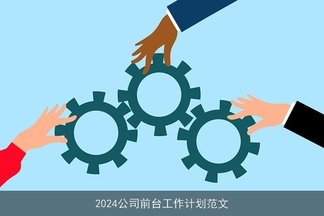 2024公司前台工作计划范文