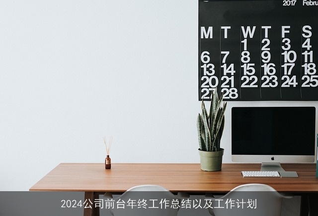 2024公司前台年终工作总结以及工作计划