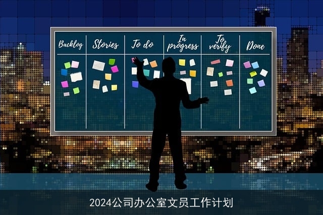 2024公司办公室文员工作计划