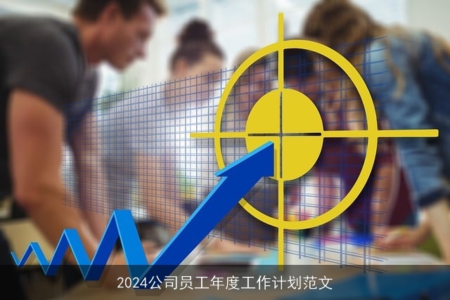 2024公司员工年度工作计划范文