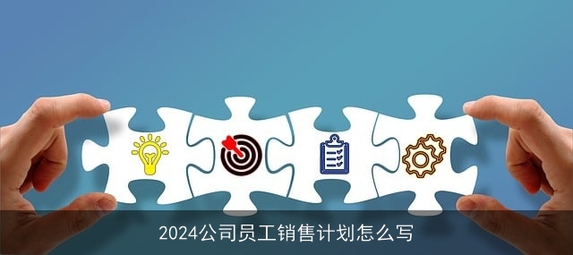 2024公司员工销售计划怎么写