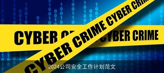 2024公司安全工作计划范文