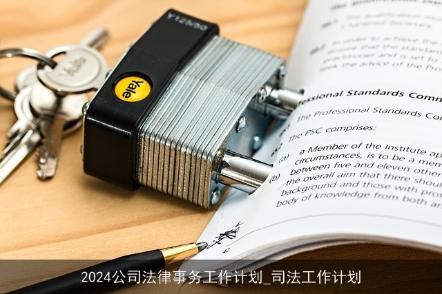 2024公司法律事务工作计划_司法工作计划