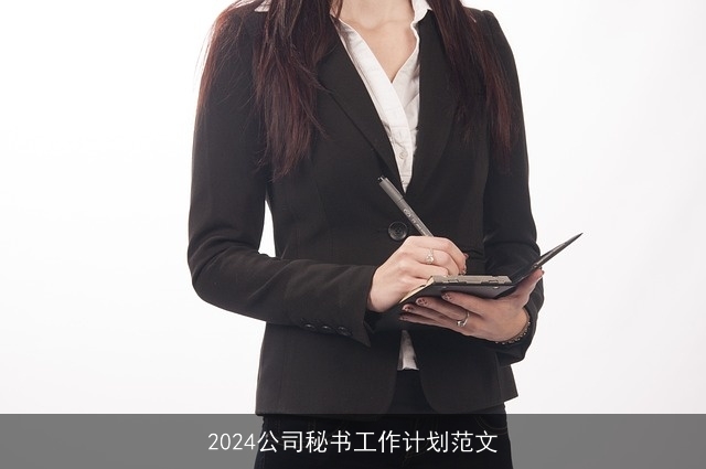 2024公司秘书工作计划范文