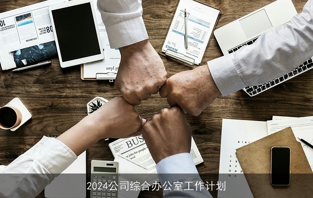 2024公司综合办公室工作计划