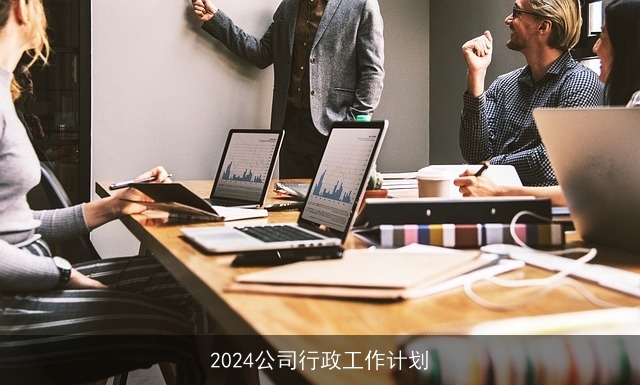 2024公司行政工作计划