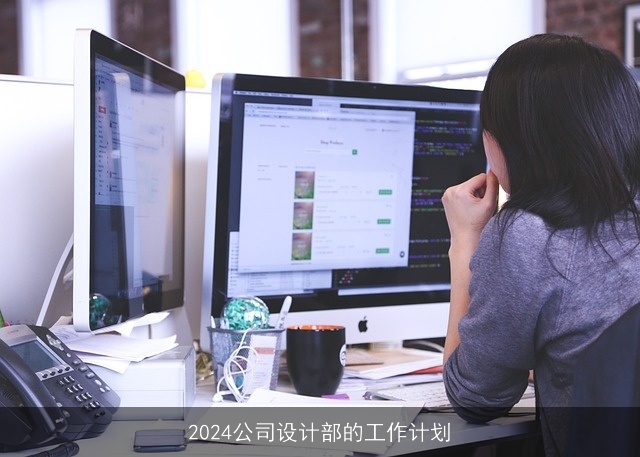 2024公司设计部的工作计划