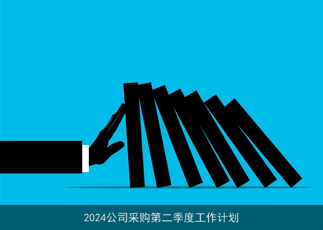 2024公司采购第二季度工作计划