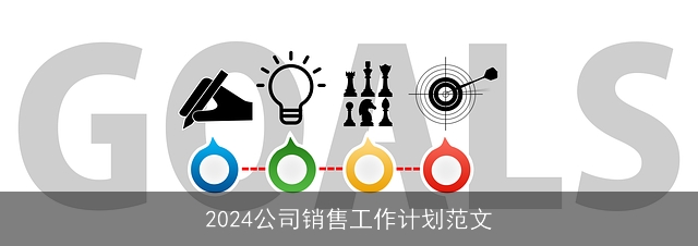 2024公司销售工作计划范文