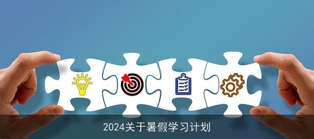 2024关于暑假学习计划