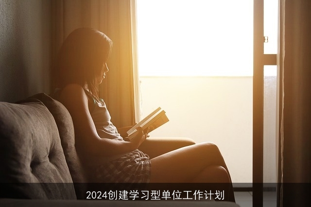 2024创建学习型单位工作计划