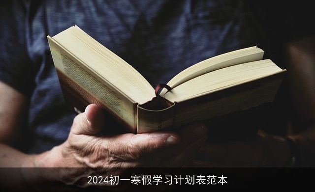 2024初一寒假学习计划表范本