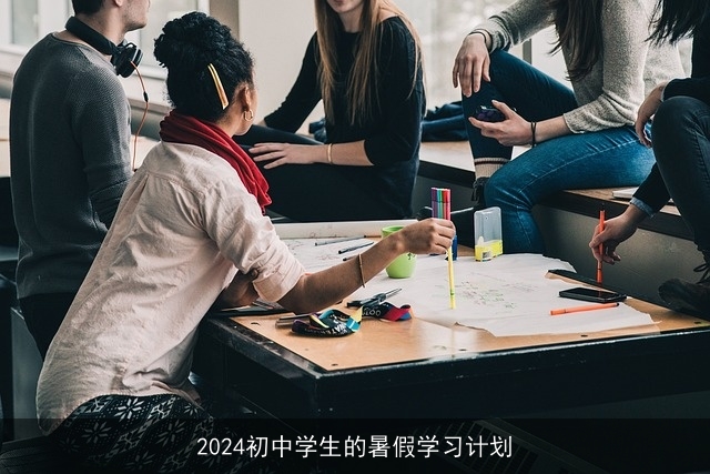 2024初中学生的暑假学习计划