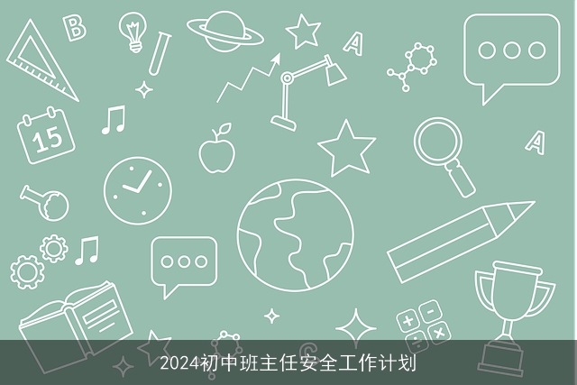 2024初中班主任安全工作计划