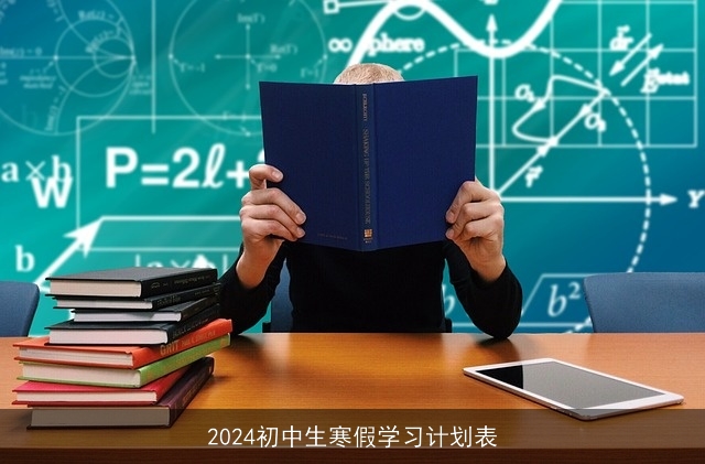 2024初中生寒假学习计划表