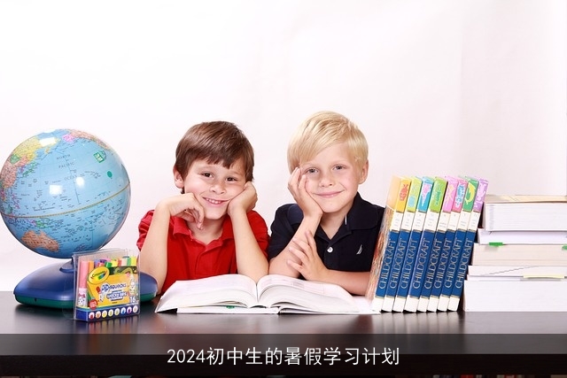 2024初中生的暑假学习计划