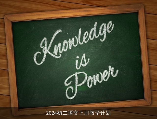 2024初二语文上册教学计划