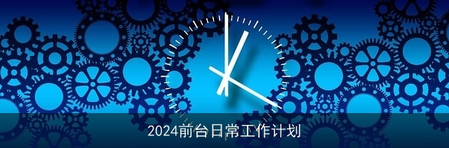 2024前台日常工作计划