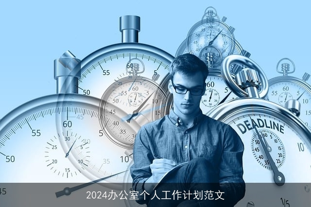 2024办公室个人工作计划范文