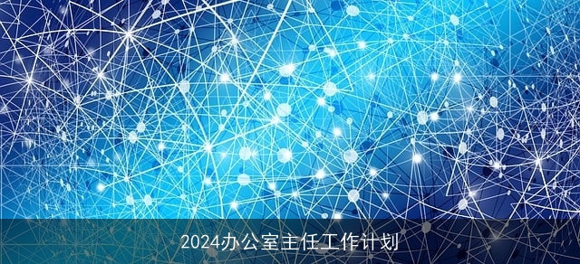 2024办公室主任工作计划