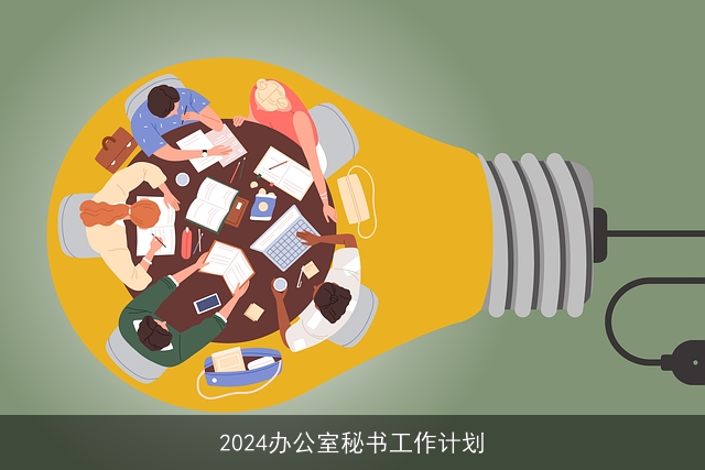 2024办公室秘书工作计划