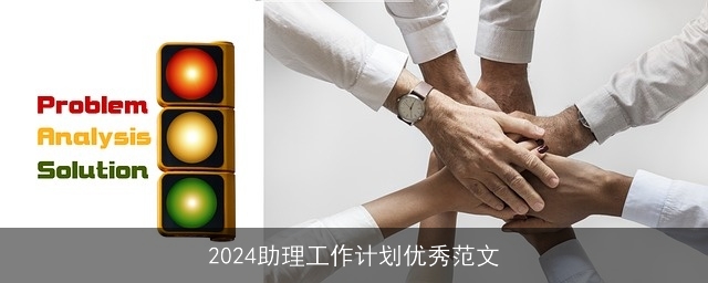 2024助理工作计划优秀范文