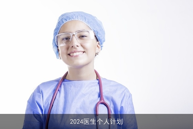 2024医生个人计划