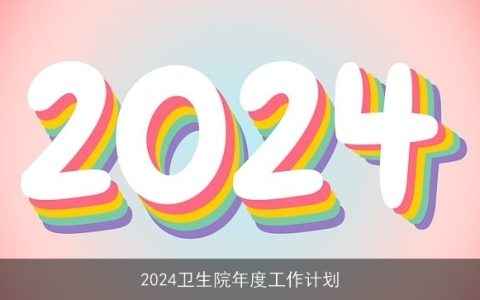 2024卫生院年度工作计划