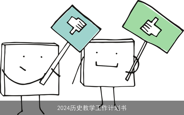 2024历史教学工作计划书