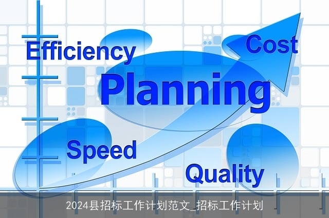 2024县招标工作计划范文_招标工作计划