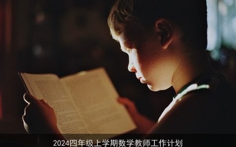 2024四年级上学期数学教师工作计划