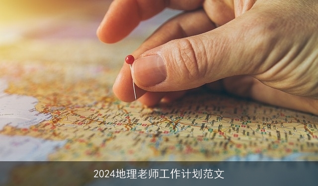 2024地理老师工作计划范文