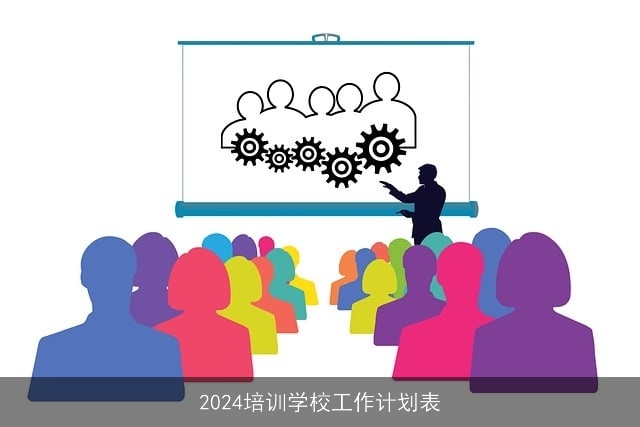 2024培训学校工作计划表