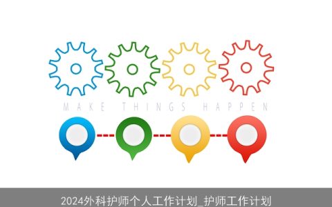 2024外科护师个人工作计划_护师工作计划