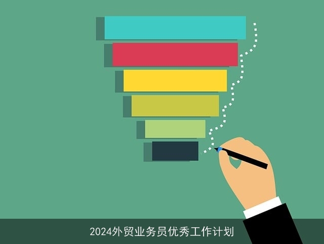 2024外贸业务员优秀工作计划