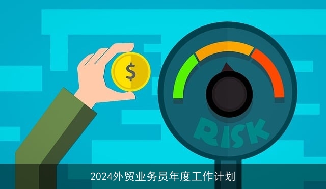 2024外贸业务员年度工作计划