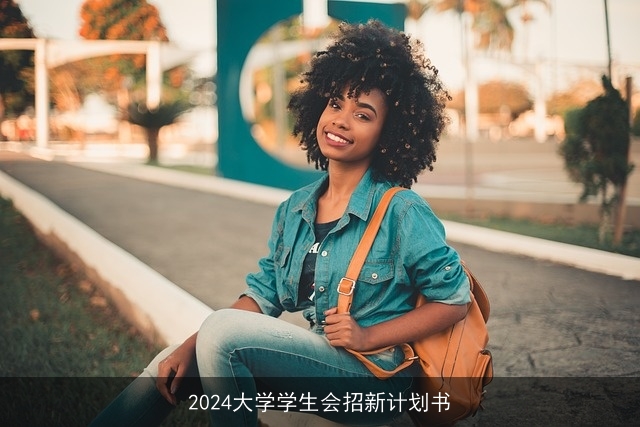 2024大学学生会招新计划书