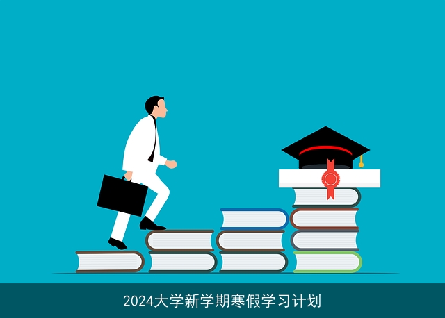 2024大学新学期寒假学习计划