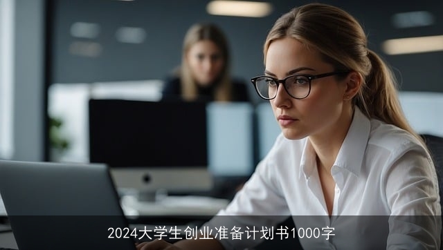 2024大学生创业准备计划书1000字