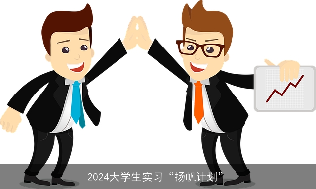 2024大学生实习“扬帆计划”