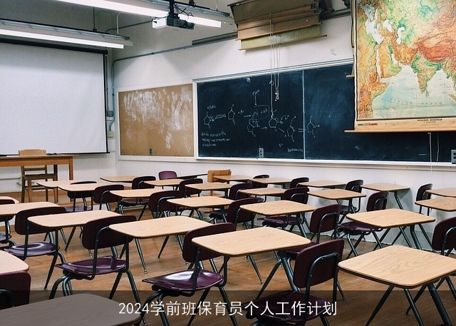 2024学前班保育员个人工作计划