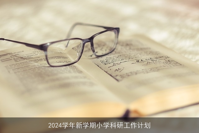 2024学年新学期小学科研工作计划