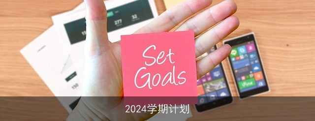 2024学期计划