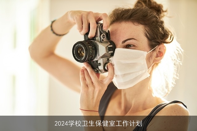 2024学校卫生保健室工作计划