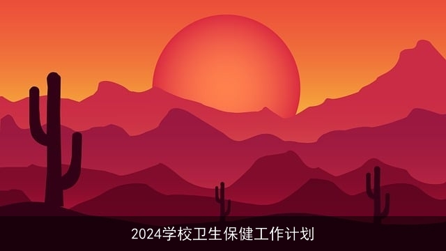 2024学校卫生保健工作计划