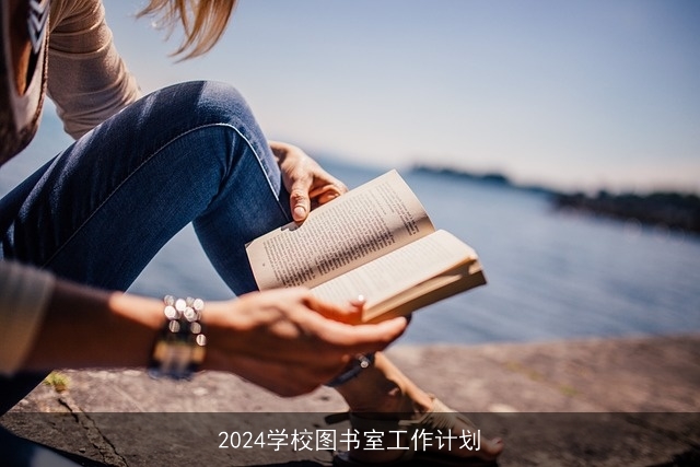 2024学校图书室工作计划