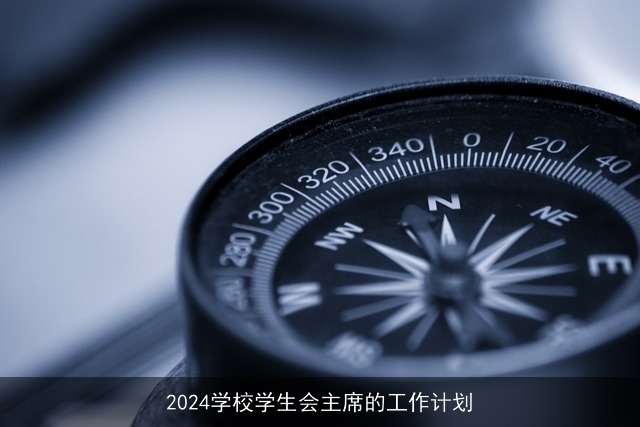 2024学校学生会主席的工作计划