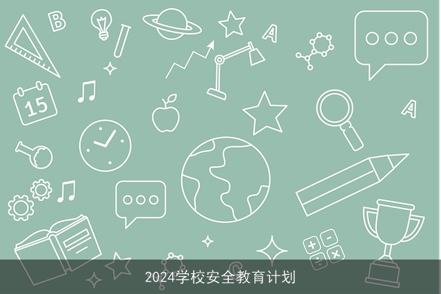 2024学校安全教育计划